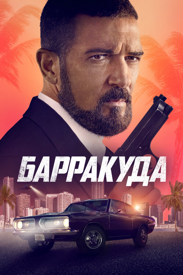 Барракуда - постер фильма